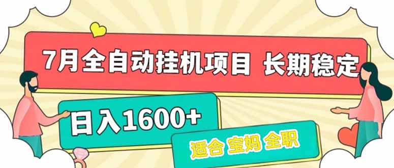 7月最新全自动挂机项目日入1600+长期稳定收益-副业库