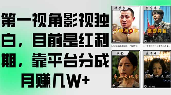 第一视角影视独白，目前是红利期，靠平台分成月赚几W+-副业库