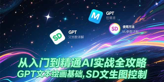 从入门到精通AI实战全攻略，GPT文本绘画基础，MJ参数详解，SD文生图控制-副业库