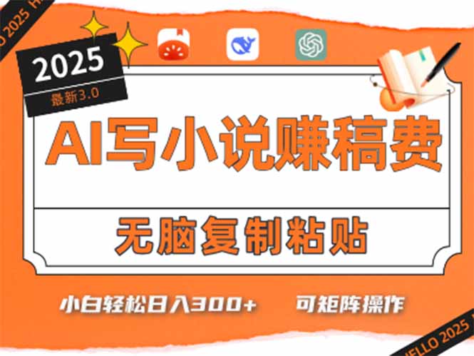 只需5分钟，AI就能帮你写出畅销小说！小白也能轻松日入300+-副业库